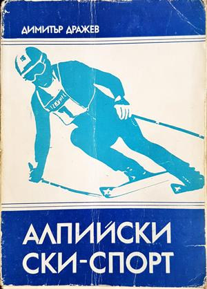 Алпийски ски-спорт - корица