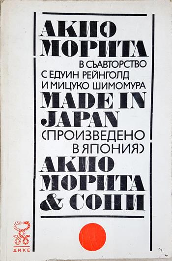Made in Japan (Произведено в Япония). Акио Морита и Сони - Акио Морита, Едуин Рейнголд, Мицуко Шимомура