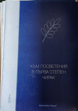 Корица на Към посветения в първа степен чирак