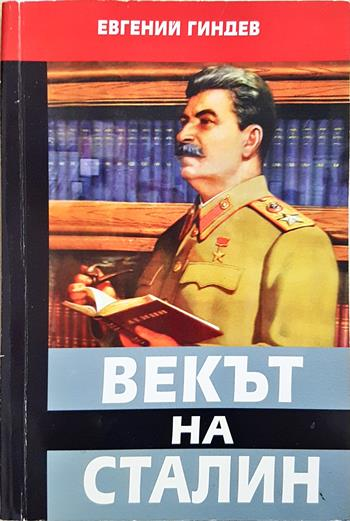 Векът на Сталин. Книга 2 - Евгений Гиндев