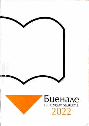 Биенале на илюстрацията 2022