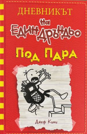 Дневникът на един Дръндьо. Книга 11: Под пара – корица