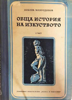 Обща история на изкуството. Част 1-3 - Никола Мавродинов