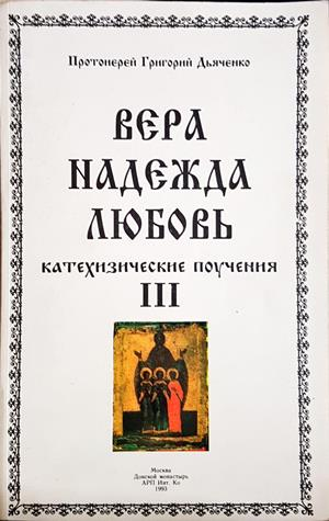 Вера, Надежда, Любовь - Том 3