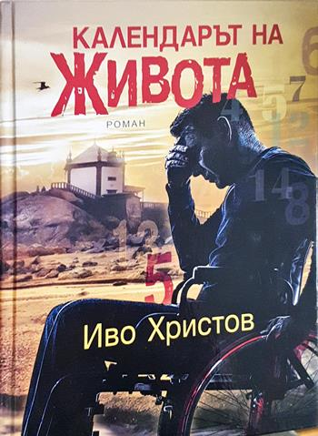 Календарът на живота - Иво Христов