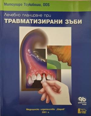 Лечебно планиране при травматизирани зъби - Митсухиро Тсукибоши