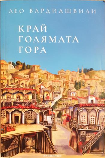 Край голямата гора - Лео Вардиашвили