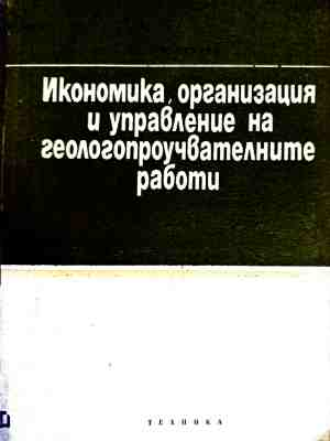 Икономика, организация и управление на геологопроучвателните работи – Невяна Радева