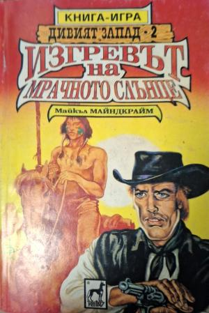 Дивият Запад. Книга 2: Изгревът на мрачното слънце