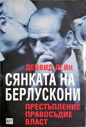 Сянката на Берлускони - Дейвид Лейн