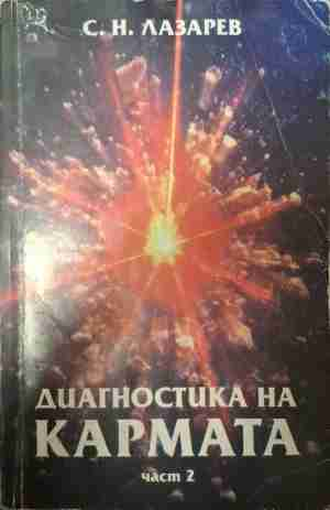 Диагностика на кармата. Част 2 - С. Н. Лазарев