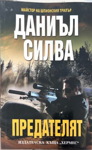 Корица на Предателят от Даниъл Силва