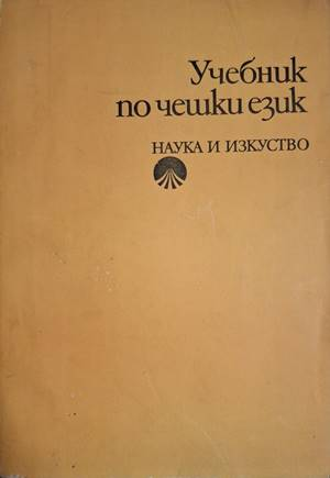 Учебник по чешки език - Маргарита Караангова, Соня Шимечкова, Милада Минчева