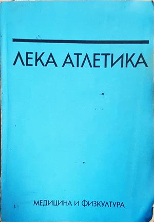 Лека атлетика - Константин Жалов