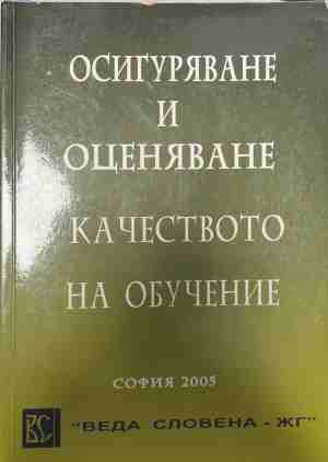 Осигуряване и оценяване качеството на обучението