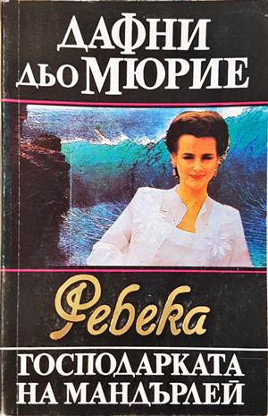 Ребека - господарката на Мандърлей - Дафни дю Морие
