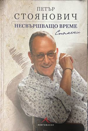Несвършващо време. Спомени – Петър Стоянович