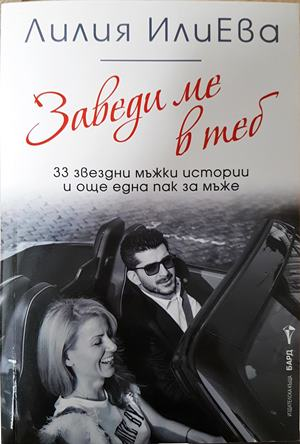 Заведи ме в теб - Лилия ИлиЕва