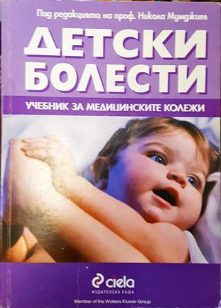 Детски болести - Колектив