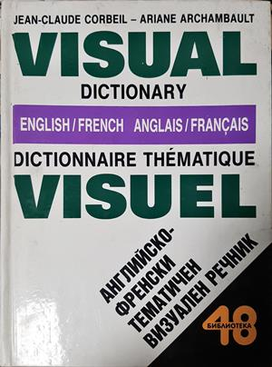 Английско-френски тематичен визуален речник / Visual Dictionary English/French / Dictionnaire Thématique Visuel Anglais/Français - Jean-Claude Corbeil, Ariane Archambault