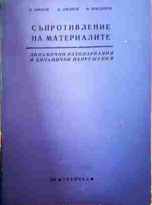 Съпротивление на материалите. Книга 11 – Кисьов, Джонов, Йорданов