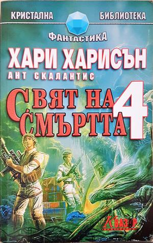Свят на смъртта. Книга 4 - Хари Харисън