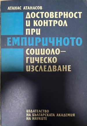 Корица на „Достоверност и контрол при емпиричното социологическо изследване“