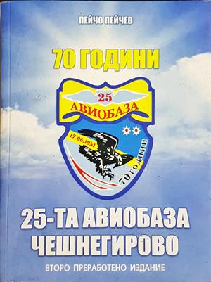 70 години 25-та авиобаза Чешнегирово