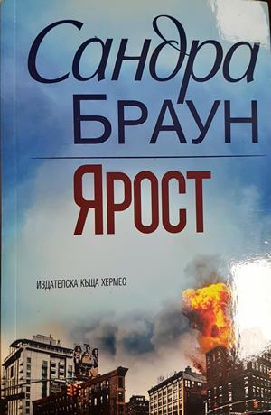 Ярост - Сандра Браун