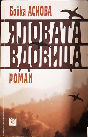 Яловата вдовица - Бойка Асиова