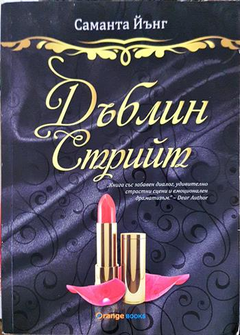 Дъблин Стрийт - Саманта Йънг