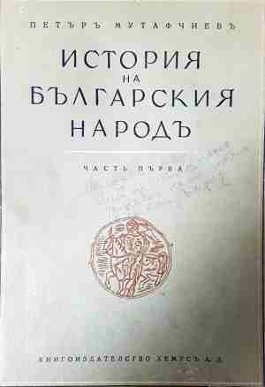 История на българския народъ - Петър Мутафчиев