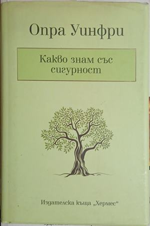 Какво знам със сигурност – Опра Уинфри