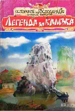 Легенда за камъка - Бари Хюгарт