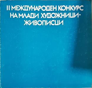 II международен конкурс на млади художници-живописци