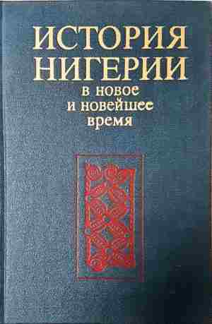История Нигерии в новое и новейшее время - Колектив