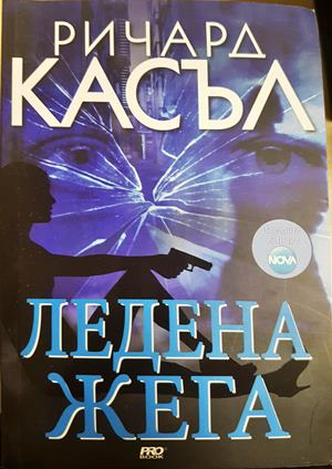 Ледена жега - Ричард Касъл