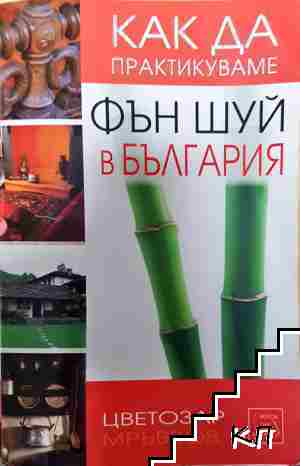 Как да практикуваме Фън шуй в България - Цветозар Мръвков - Цветозар Мръвков