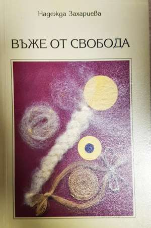 Въже от свобода - Надежда Захариева