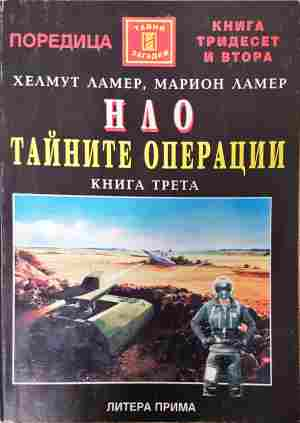 НЛО: Тайните операции. Книга 3 - Хелмут Ламер