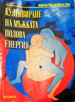 Култивиране на мъжката полова енергия - Мантак Чиа, Майкъл Уин