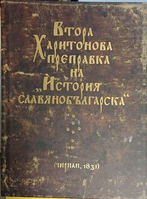 Втора Харитонова преправка на История славянобългарска