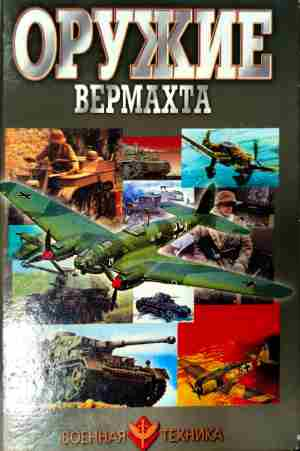 Оружие вермахта – В. Н. Шунков