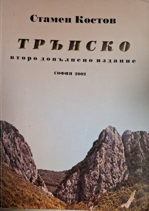 Трънско – Стамен Костов