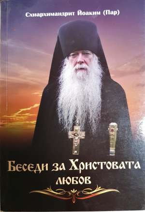 Беседи за Христовата любов - Схиархимандрит Йоаким (Пар)