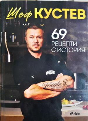 69 рецепти с история - Илиан Кустев
