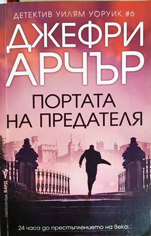 Портата на предателя - Джефри Арчър