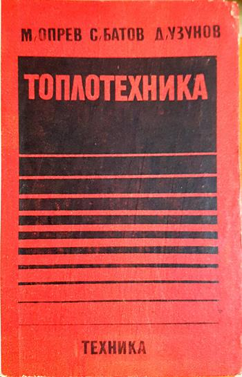 Топлотехника - Марин Опрев, Симеон Батов, Димитър Узунов