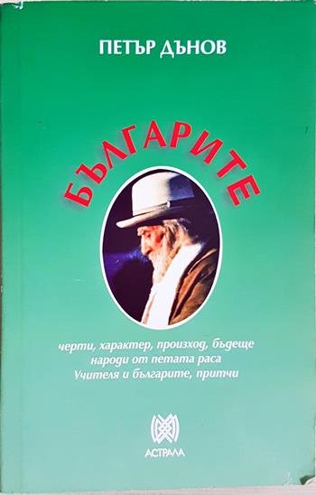 Българите: Черти, характер, произход, бъдеще - Петър Дънов
