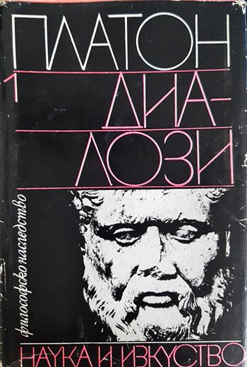 Диалози. Том 1 - Платон
